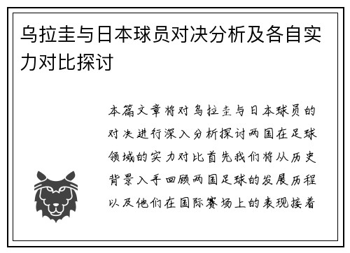 乌拉圭与日本球员对决分析及各自实力对比探讨