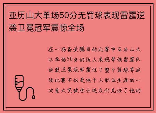 亚历山大单场50分无罚球表现雷霆逆袭卫冕冠军震惊全场