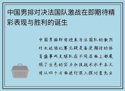 中国男排对决法国队激战在即期待精彩表现与胜利的诞生