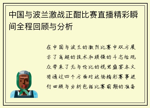 中国与波兰激战正酣比赛直播精彩瞬间全程回顾与分析