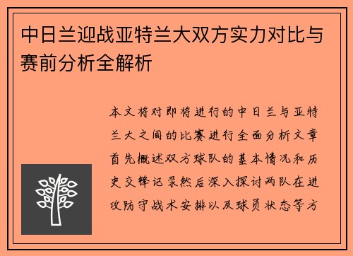 中日兰迎战亚特兰大双方实力对比与赛前分析全解析