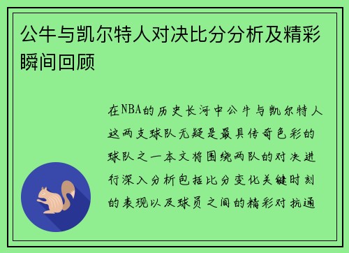 公牛与凯尔特人对决比分分析及精彩瞬间回顾
