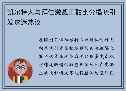 凯尔特人与拜仁激战正酣比分揭晓引发球迷热议