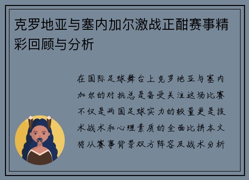 克罗地亚与塞内加尔激战正酣赛事精彩回顾与分析