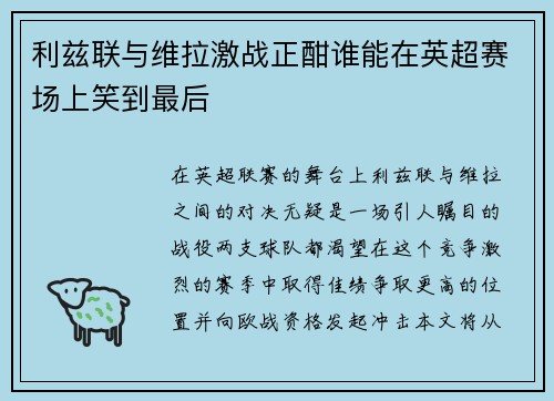 利兹联与维拉激战正酣谁能在英超赛场上笑到最后