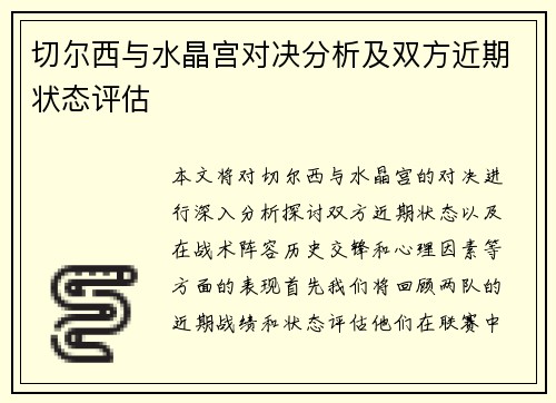 切尔西与水晶宫对决分析及双方近期状态评估