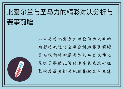 北爱尔兰与圣马力的精彩对决分析与赛事前瞻