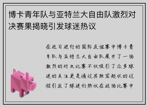 博卡青年队与亚特兰大自由队激烈对决赛果揭晓引发球迷热议