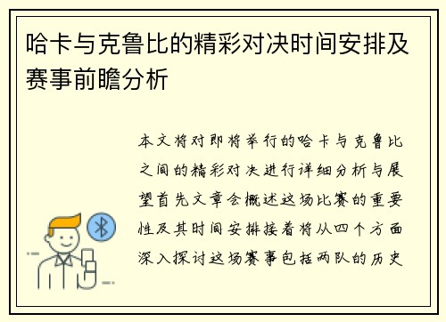 哈卡与克鲁比的精彩对决时间安排及赛事前瞻分析