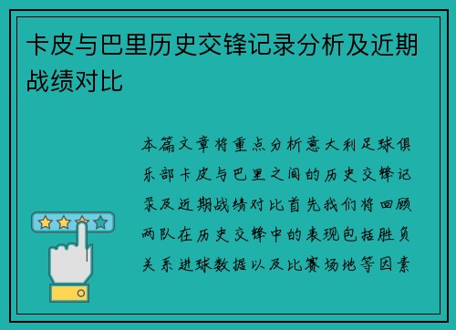 卡皮与巴里历史交锋记录分析及近期战绩对比