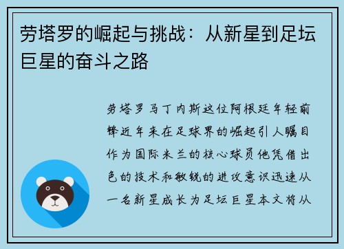 劳塔罗的崛起与挑战：从新星到足坛巨星的奋斗之路
