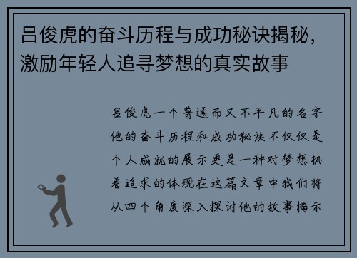 吕俊虎的奋斗历程与成功秘诀揭秘，激励年轻人追寻梦想的真实故事