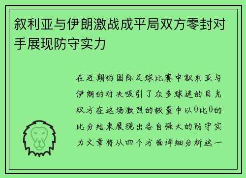 叙利亚与伊朗激战成平局双方零封对手展现防守实力