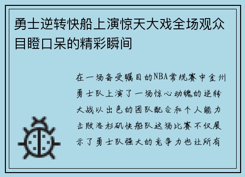 勇士逆转快船上演惊天大戏全场观众目瞪口呆的精彩瞬间