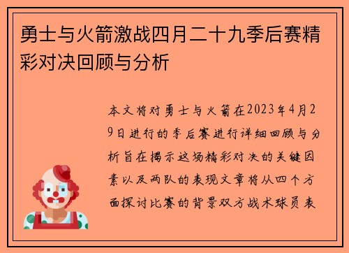勇士与火箭激战四月二十九季后赛精彩对决回顾与分析