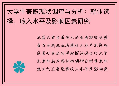 大学生兼职现状调查与分析：就业选择、收入水平及影响因素研究