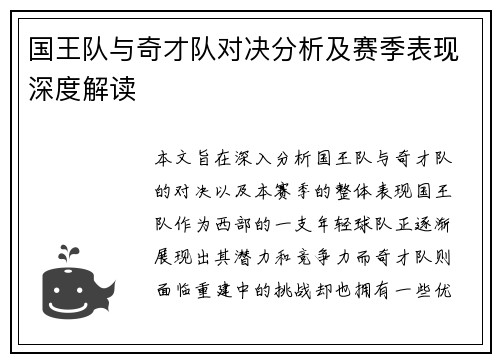 国王队与奇才队对决分析及赛季表现深度解读