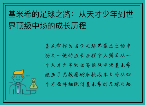 基米希的足球之路：从天才少年到世界顶级中场的成长历程