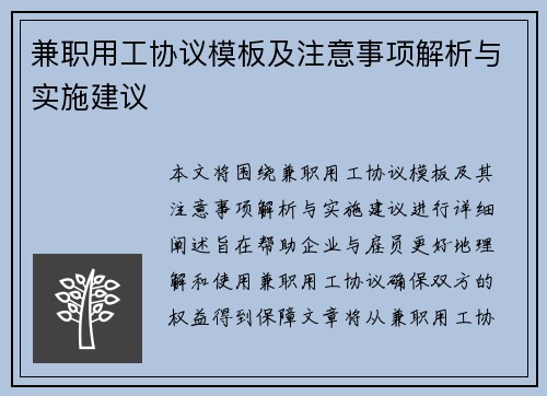兼职用工协议模板及注意事项解析与实施建议