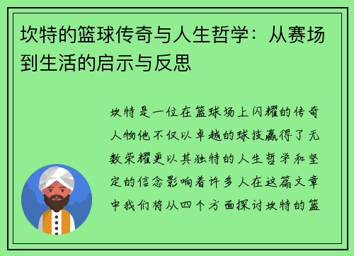 坎特的篮球传奇与人生哲学：从赛场到生活的启示与反思
