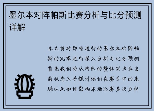 墨尔本对阵帕斯比赛分析与比分预测详解
