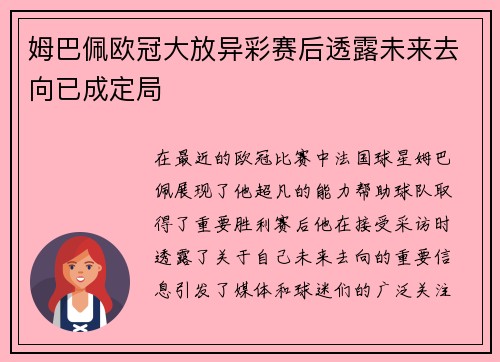 姆巴佩欧冠大放异彩赛后透露未来去向已成定局