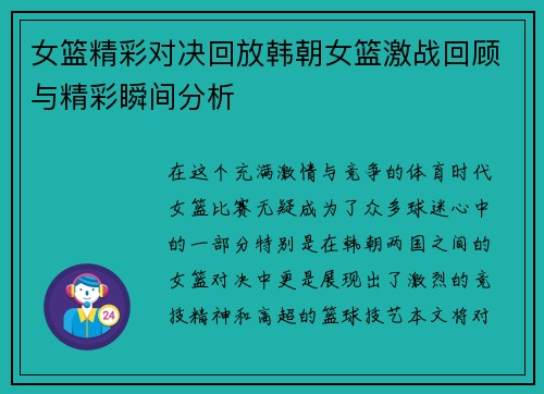 女篮精彩对决回放韩朝女篮激战回顾与精彩瞬间分析