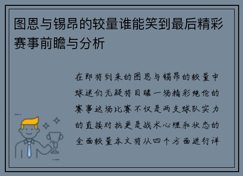 图恩与锡昂的较量谁能笑到最后精彩赛事前瞻与分析