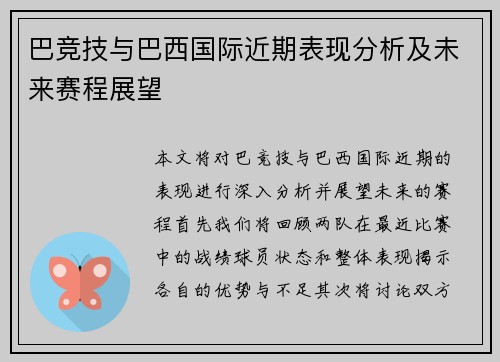 巴竞技与巴西国际近期表现分析及未来赛程展望