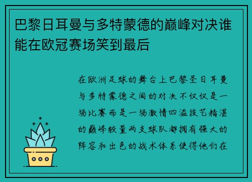 巴黎日耳曼与多特蒙德的巅峰对决谁能在欧冠赛场笑到最后
