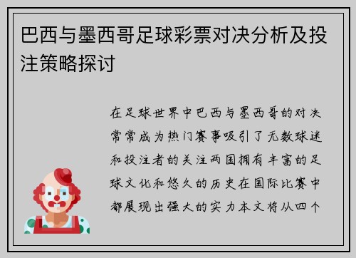 巴西与墨西哥足球彩票对决分析及投注策略探讨