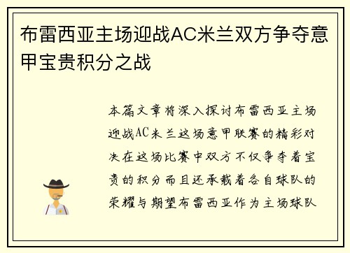 布雷西亚主场迎战AC米兰双方争夺意甲宝贵积分之战