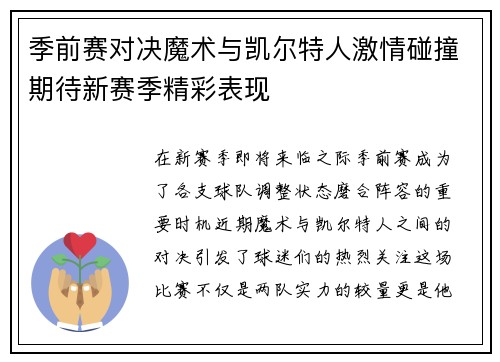 季前赛对决魔术与凯尔特人激情碰撞期待新赛季精彩表现