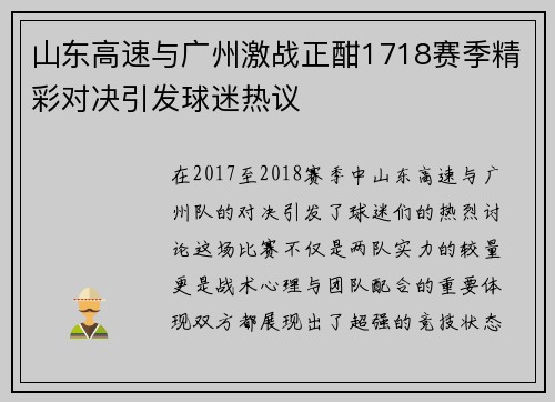 山东高速与广州激战正酣1718赛季精彩对决引发球迷热议