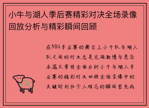 小牛与湖人季后赛精彩对决全场录像回放分析与精彩瞬间回顾