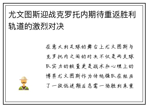 尤文图斯迎战克罗托内期待重返胜利轨道的激烈对决