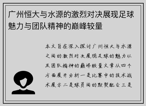 广州恒大与水源的激烈对决展现足球魅力与团队精神的巅峰较量