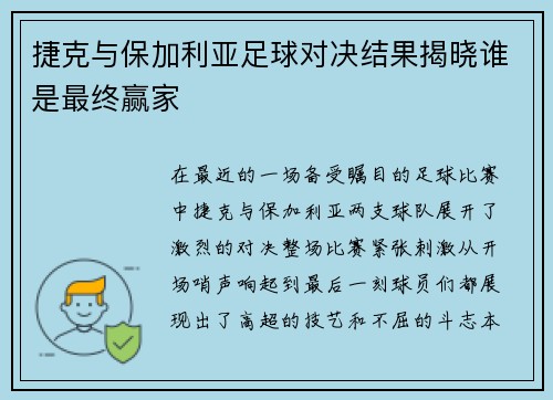 捷克与保加利亚足球对决结果揭晓谁是最终赢家