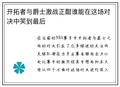 开拓者与爵士激战正酣谁能在这场对决中笑到最后