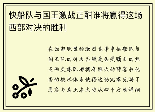 快船队与国王激战正酣谁将赢得这场西部对决的胜利