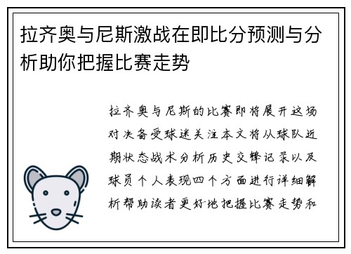 拉齐奥与尼斯激战在即比分预测与分析助你把握比赛走势
