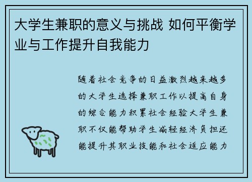 大学生兼职的意义与挑战 如何平衡学业与工作提升自我能力