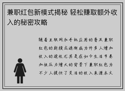 兼职红包新模式揭秘 轻松赚取额外收入的秘密攻略