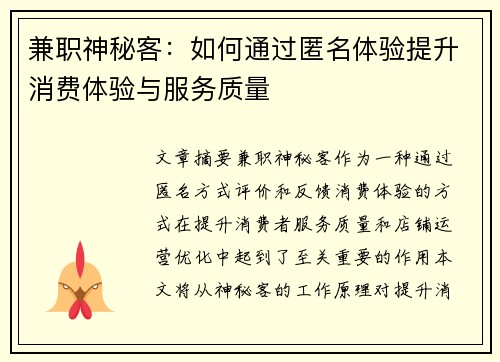 兼职神秘客：如何通过匿名体验提升消费体验与服务质量