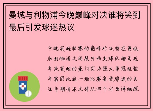 曼城与利物浦今晚巅峰对决谁将笑到最后引发球迷热议