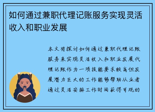 如何通过兼职代理记账服务实现灵活收入和职业发展