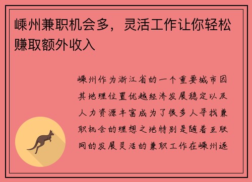 嵊州兼职机会多，灵活工作让你轻松赚取额外收入