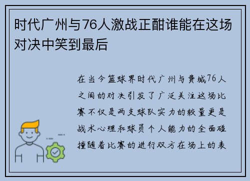 时代广州与76人激战正酣谁能在这场对决中笑到最后