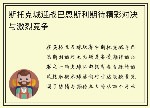 斯托克城迎战巴恩斯利期待精彩对决与激烈竞争