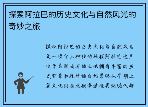 探索阿拉巴的历史文化与自然风光的奇妙之旅